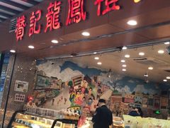 门面-赞记龙凤礼饼(广州市二宫向群宾馆店)