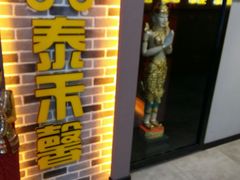 -泰禾馨·泰式按摩精油SPA(新街口金鹰店)