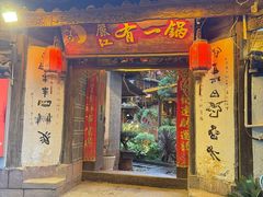 -有一锅·黑山羊腊排骨野生菌火锅(黑龙潭旗舰店)