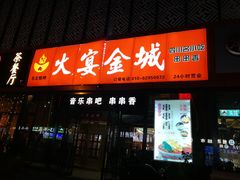 门面-三个大叔东北烧烤·砂锅菜(西三旗店)