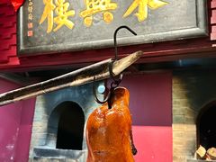 -東興楼·北京烤鸭(深圳首店)