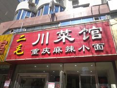 门面-二毛川菜馆(黄河路店)