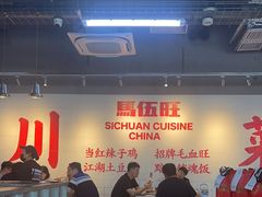 -馬伍旺川菜(江北虹悦城店)