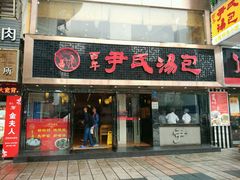 -百年尹氏汤包(湖南路狮子桥店)