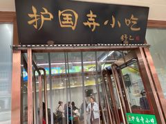 -护国寺小吃(护国寺总店)