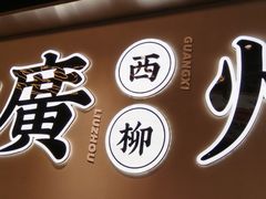 -小螺大作·螺蛳粉火锅(林和西店)