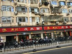 -易记皮肚面(明瓦廊店)