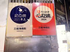 -三姐海南粉(骑楼老街店)