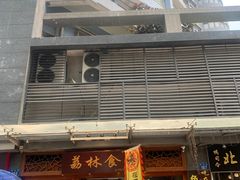 门面-荔林食店(西华路店)