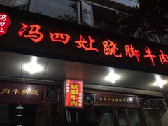 -冯四孃跷脚牛肉·非物质文化遗产店