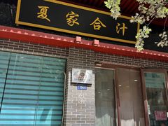 -夏家合汁(天润花园小区店)