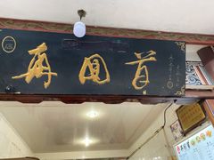 门面-再回首鸡肉米线(人民路一店)