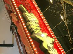 -冒椒火辣(奎星楼街店)
