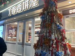 -丁香西饼屋(桂林路店)