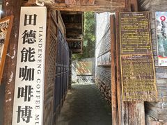 -田德能咖啡博物馆
