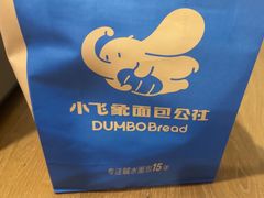 -小飞象面包公社(珠江路金鹰店)