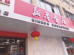 门面-新华书店(解放中路店)