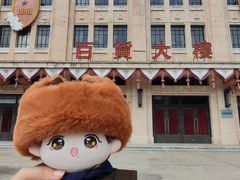 -观澜湖华谊冯小刚电影公社(百年记忆公社)
