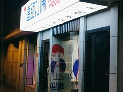 门面-8号苑自助烤场(西单店)