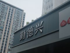 -勤德兴(湖滨路店)