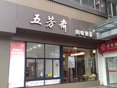 门面-五芳斋(中山大道总店)