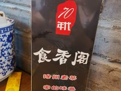 -老兵土菜馆徐州味道(淮海环球港店)