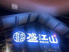 -韩盛·盛江山自助料理(奥体万达店)