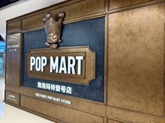 -泡泡玛特POPMART(壹号店)