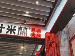 -肥汁米蘭香港米线(长宁来福士店)