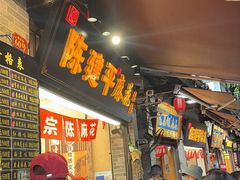 -陈建平麻花(磁器口总店)