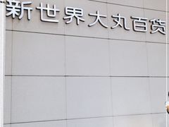 -新世界大丸百货