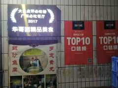 门面-华哥新鲜猪精品美食