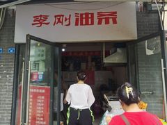 -李刚油条