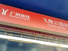-飞翔公园(地铁站)