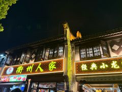 -衢州人家(建国北路店)