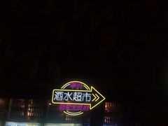 -18BAN音乐啤酒馆(西丽店)