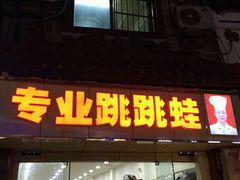门面-专业跳跳蛙·彭彭老铺(步行街店)