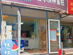 门面-八喜冰淇淋蛋糕(宁园店)
