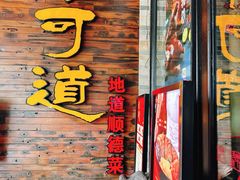 -味可道美食坊(福基路店)