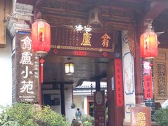 门面-翕庐小苑