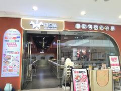 -木马转自助烤肉小火锅(祥禾天地店)