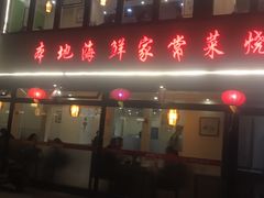 门面-群姐面馆·海鲜烧烤(同安路二店)
