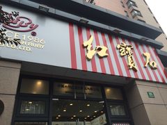 -红宝石·鲜奶小方(曲阳店)
