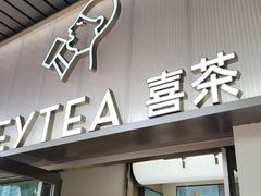 -喜茶(广州滨江宏岸店)