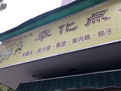 门面-奉化点心(呼童街店)