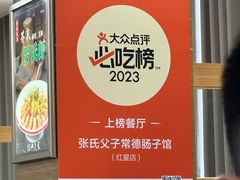 -张氏父子常德肠子馆(红星总店)