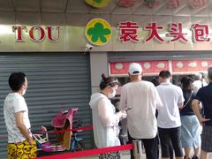 -袁大头包子(光华路店)