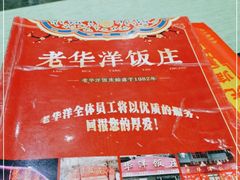 -老华洋饭庄(成林道店)
