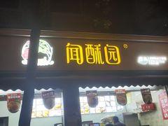 门面-闻酥园(大慈寺店)