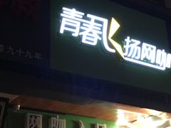 -青春飞扬网咖(剪刀石头布店)